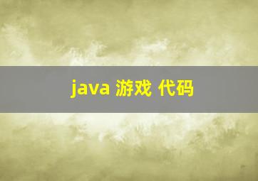 java 游戏 代码